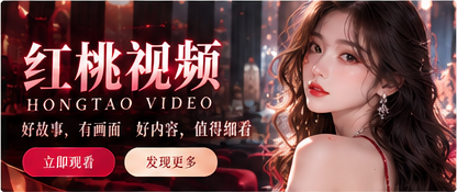 关于红桃视频栏目主题画面