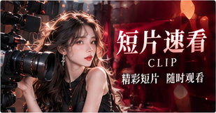 短片速看栏目主题画面