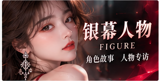 银幕人物栏目主题画面