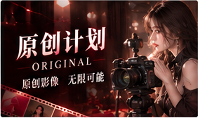 原创计划栏目主题画面