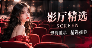 影厅精选栏目主题画面