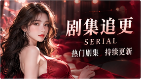 剧集追更栏目主题画面